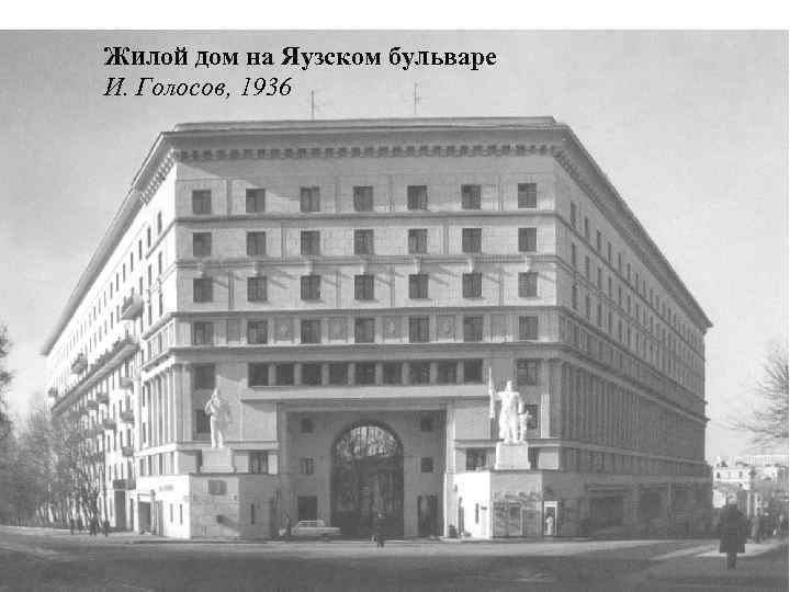 Жилой дом на Яузском бульваре И. Голосов, 1936 