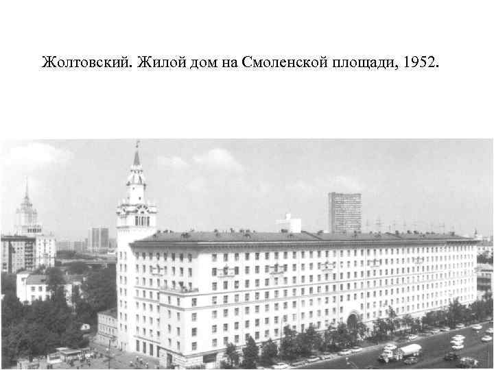 Жолтовский. Жилой дом на Смоленской площади, 1952. 