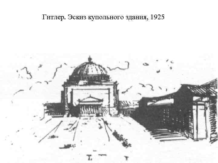 Гитлер. Эскиз купольного здания, 1925 