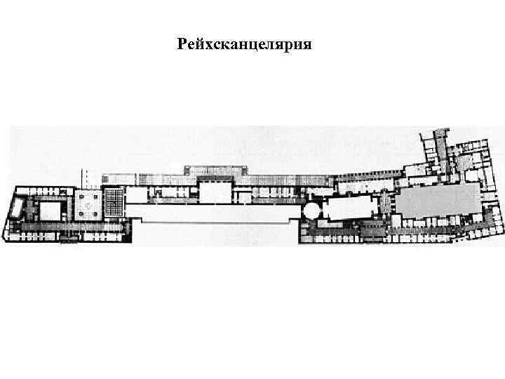 Рейхсканцелярия 