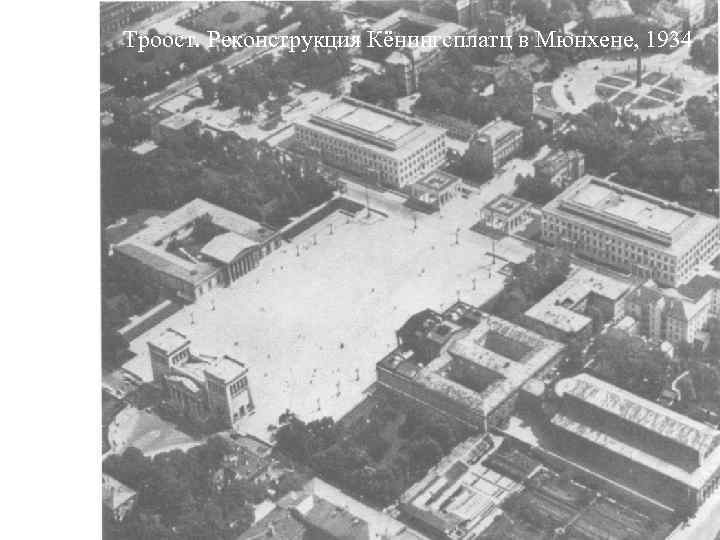 Троост. Реконструкция Кёнингсплатц в Мюнхене, 1934 