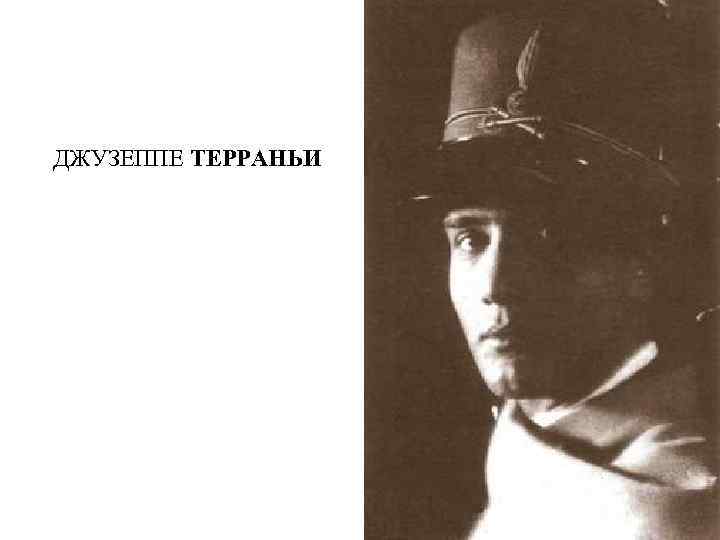 ДЖУЗЕППЕ ТЕРРАНЬИ 