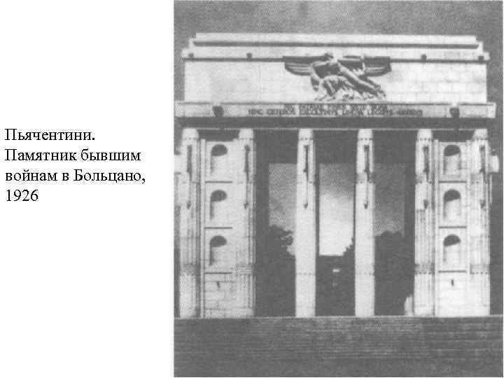 Пьячентини. Памятник бывшим войнам в Больцано, 1926 