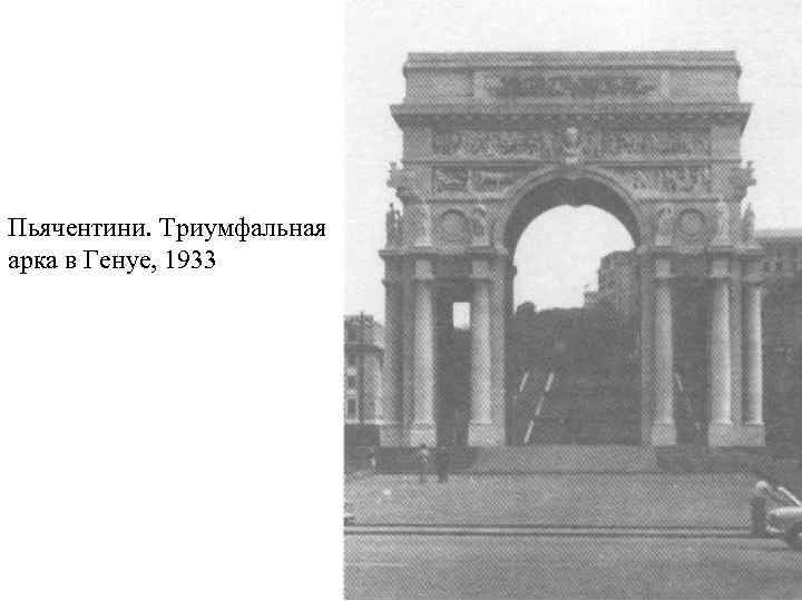 Пьячентини. Триумфальная арка в Генуе, 1933 