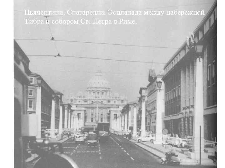 Пьячентини, Спагарелли. Эспланада между набережной Тибра и собором Св. Петра в Риме. 