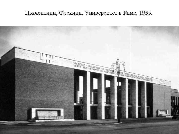 Пьячентини, Фоскини. Университет в Риме. 1935. 