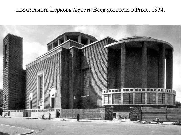 Пьячентини. Церковь Христа Вседержителя в Риме. 1934. 