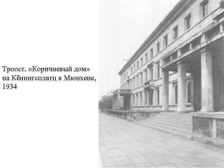 Троост. «Коричневый дом» на Кёнингсплатц в Мюнхене, 1934 