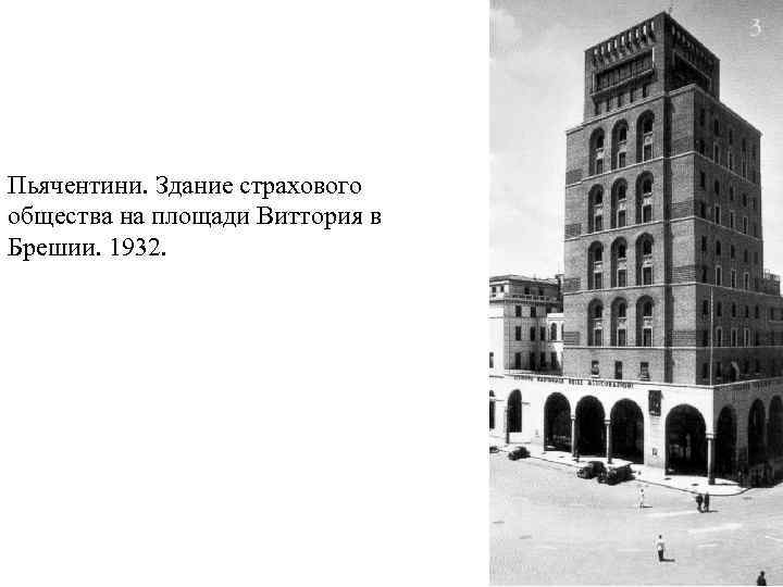 Пьячентини. Здание страхового общества на площади Виттория в Брешии. 1932. 