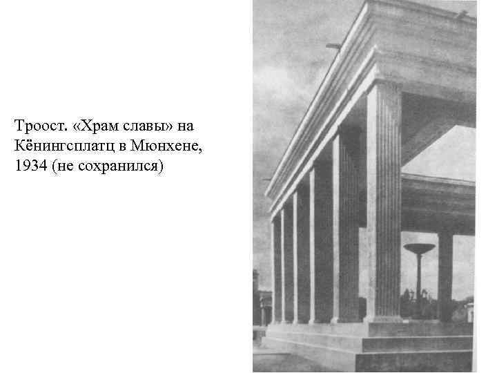 Троост. «Храм славы» на Кёнингсплатц в Мюнхене, 1934 (не сохранился) 