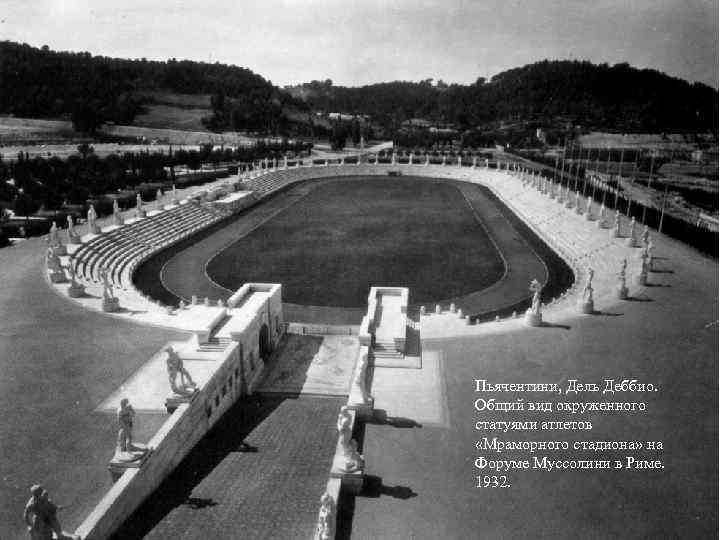 Пьячентини, Дель Деббио. Общий вид окруженного статуями атлетов «Мраморного стадиона» на Форуме Муссолини в