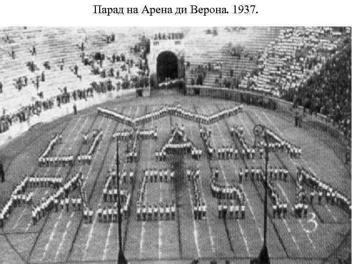 Парад на Арена ди Верона. 1937. 