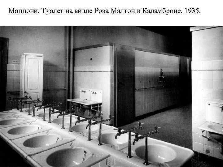 Маццони. Туалет на вилле Роза Малтон в Каламброне. 1935. 