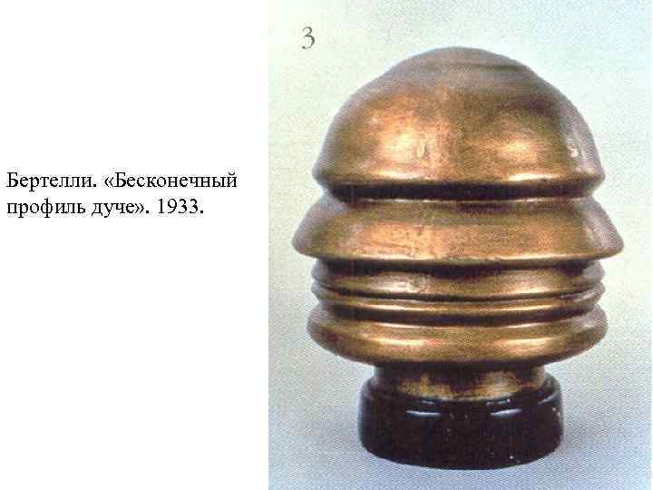 Бертелли. «Бесконечный профиль дуче» . 1933. 