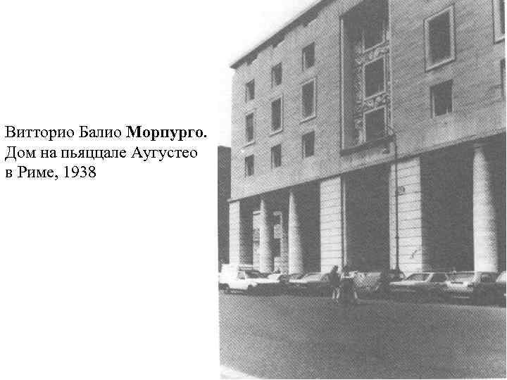Витторио Балио Морпурго. Дом на пьяццале Аугустео в Риме, 1938 