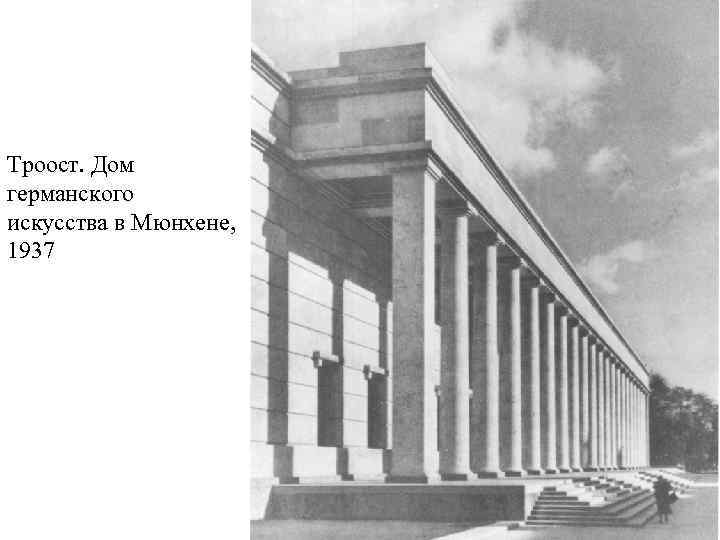 Троост. Дом германского искусства в Мюнхене, 1937 
