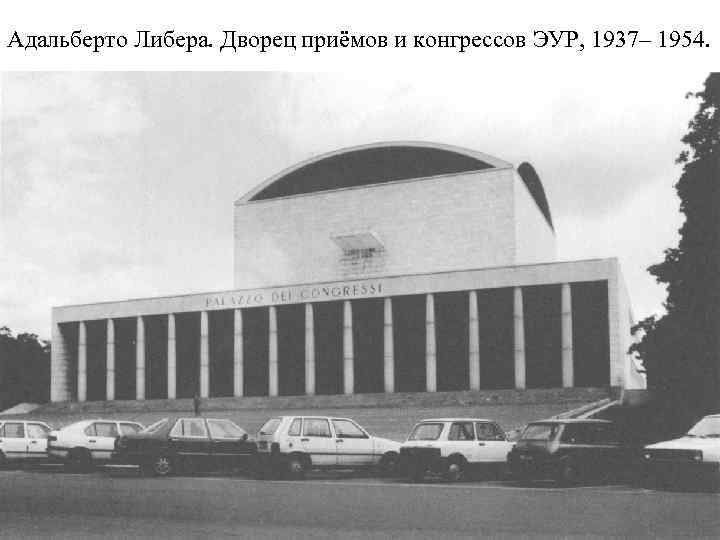 Адальберто Либера. Дворец приёмов и конгрессов ЭУР, 1937– 1954. 