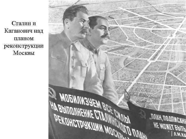 Сталин и Каганович над планом реконструкции Москвы 
