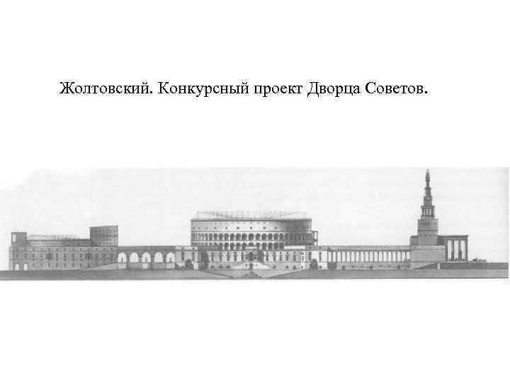 Жолтовский. Конкурсный проект Дворца Советов. 