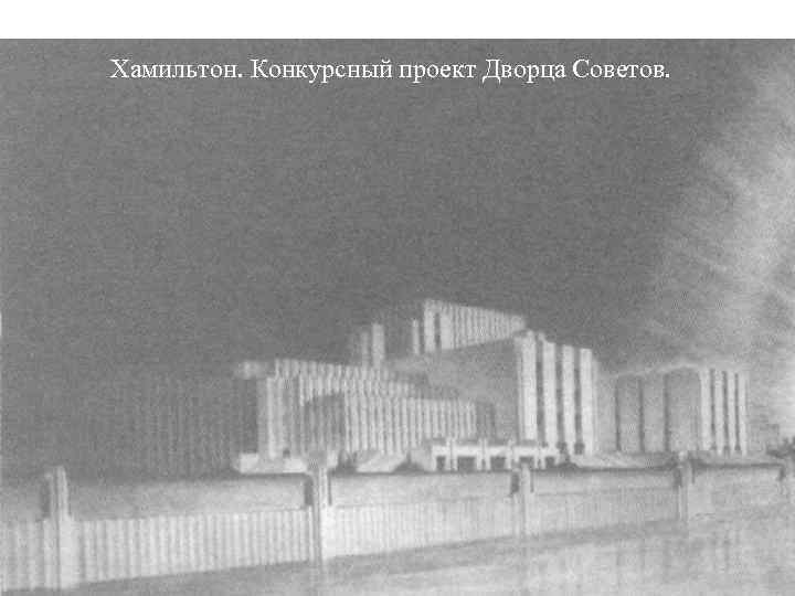 Хамильтон. Конкурсный проект Дворца Советов. 