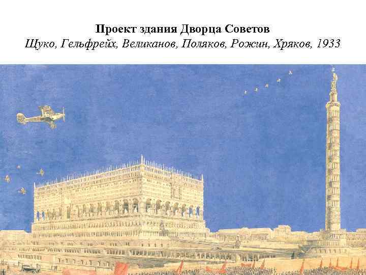 Проект здания Дворца Советов Щуко, Гельфрейх, Великанов, Поляков, Рожин, Хряков, 1933 