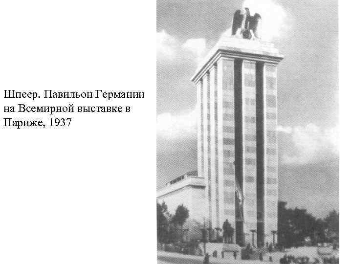 Шпеер. Павильон Германии на Всемирной выставке в Париже, 1937 