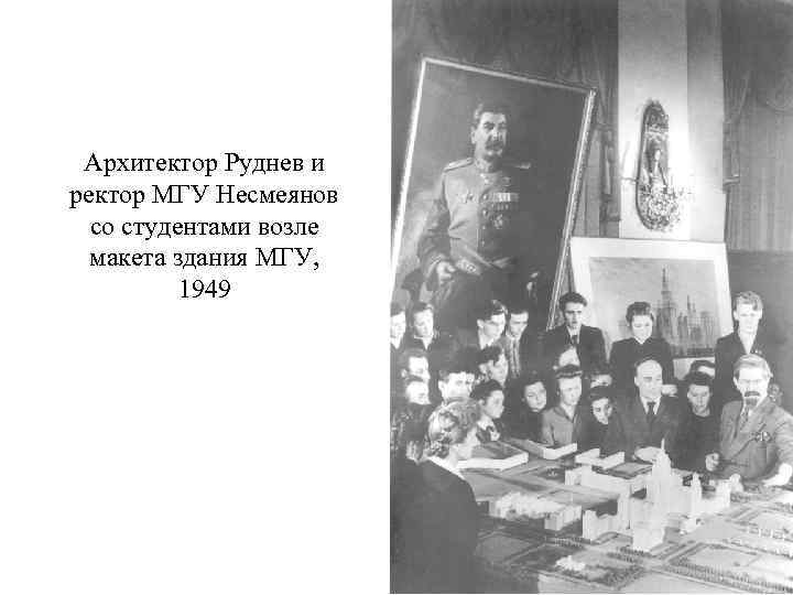 Архитектор Руднев и ректор МГУ Несмеянов со студентами возле макета здания МГУ, 1949 
