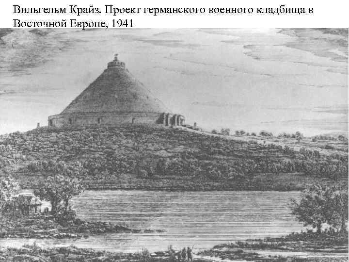 Вильгельм Крайз. Проект германского военного кладбища в Восточной Европе, 1941 