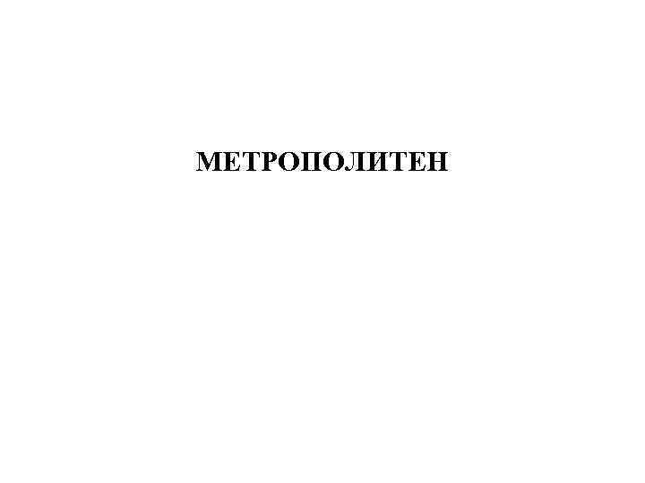 МЕТРОПОЛИТЕН 