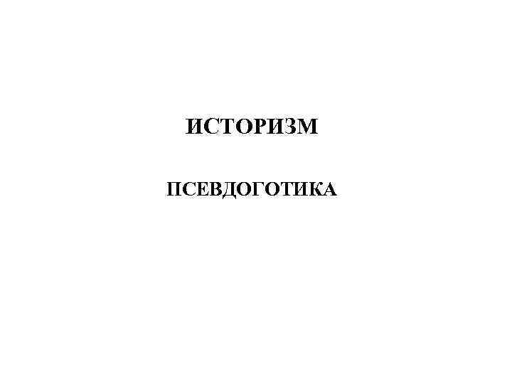  ИСТОРИЗМ ПСЕВДОГОТИКА 