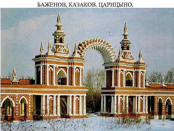 БАЖЕНОВ, КАЗАКОВ. ЦАРИЦЫНО. 