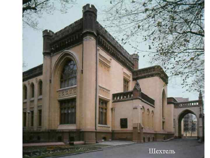 Шехтель 