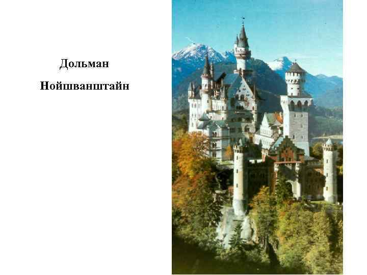  Дольман Нойшванштайн 