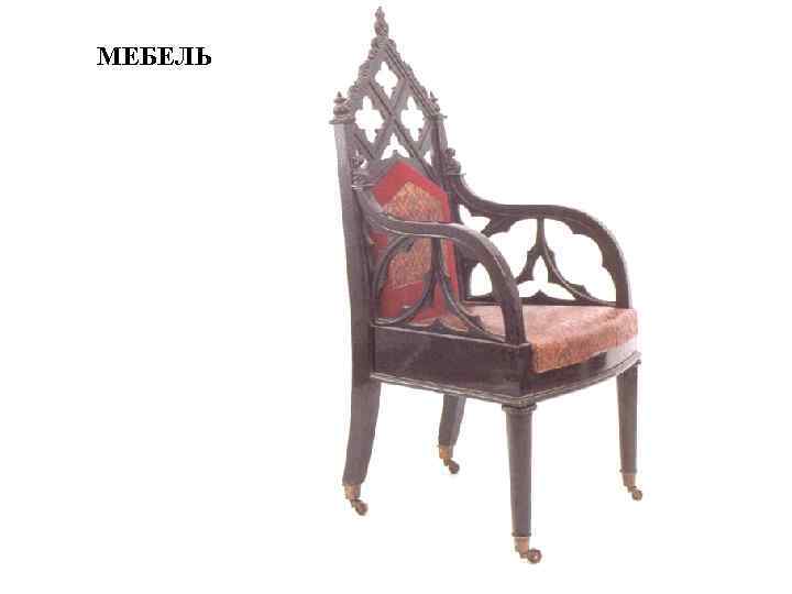 МЕБЕЛЬ 