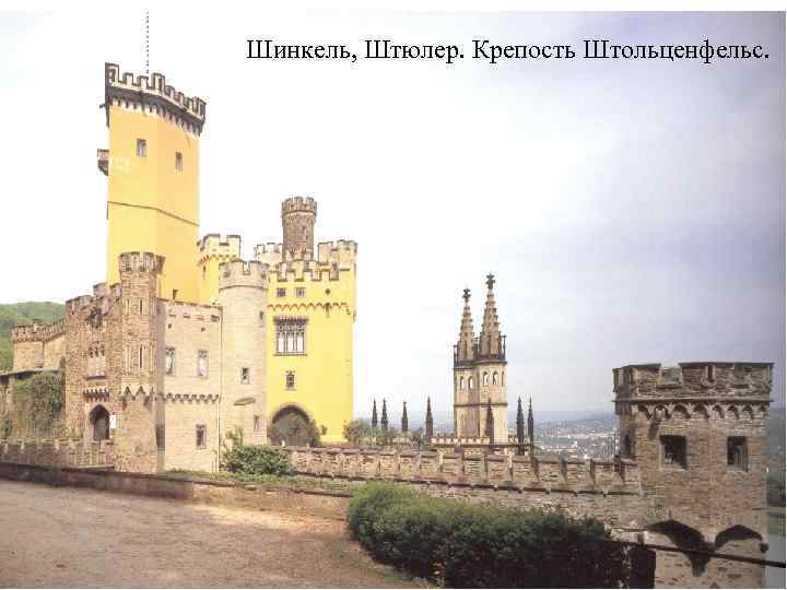Шинкель, Штюлер. Крепость Штольценфельс. 