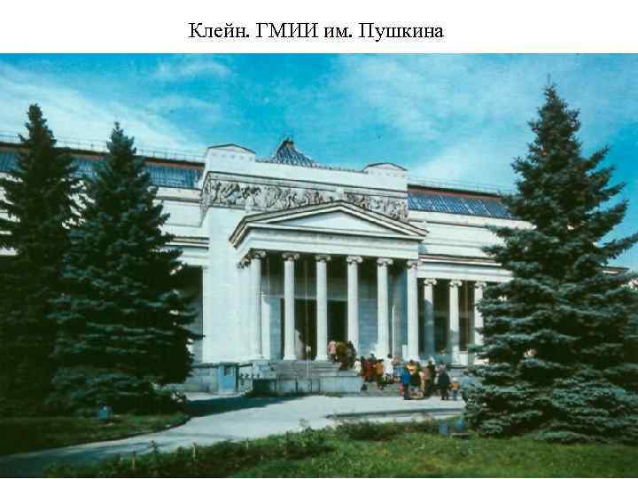 Клейн. ГМИИ им. Пушкина 