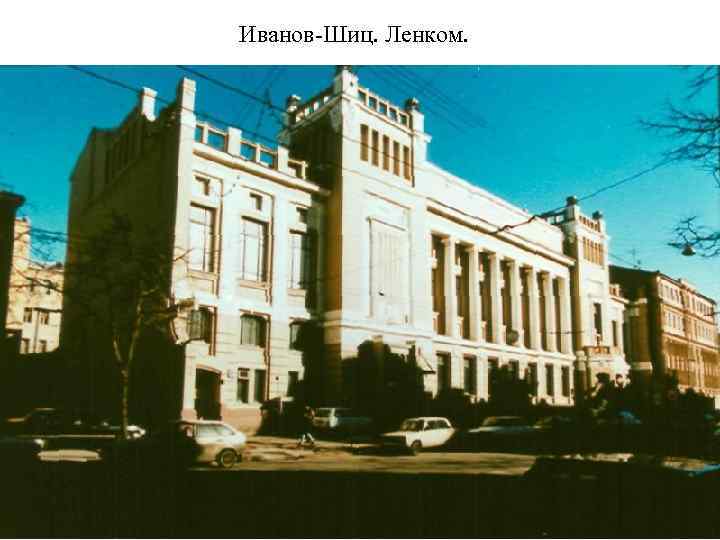 Иванов-Шиц. Ленком. 