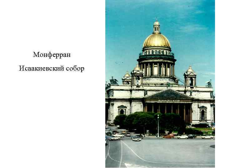   Монферран Исаакиевский собор 