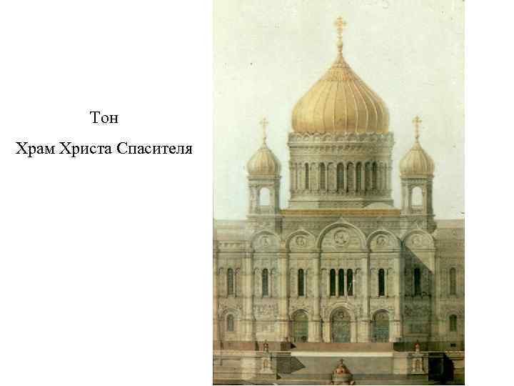   Тон Храм Христа Спасителя 