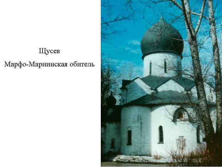    Щусев Марфо-Мариинская обитель 
