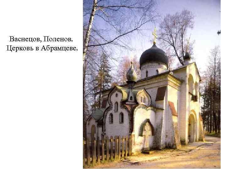  Васнецов, Поленов. Церковь в Абрамцеве. 