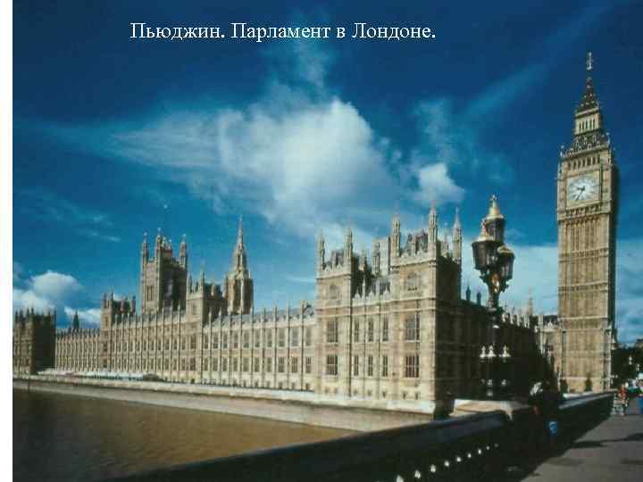 Пьюджин. Парламент в Лондоне. 