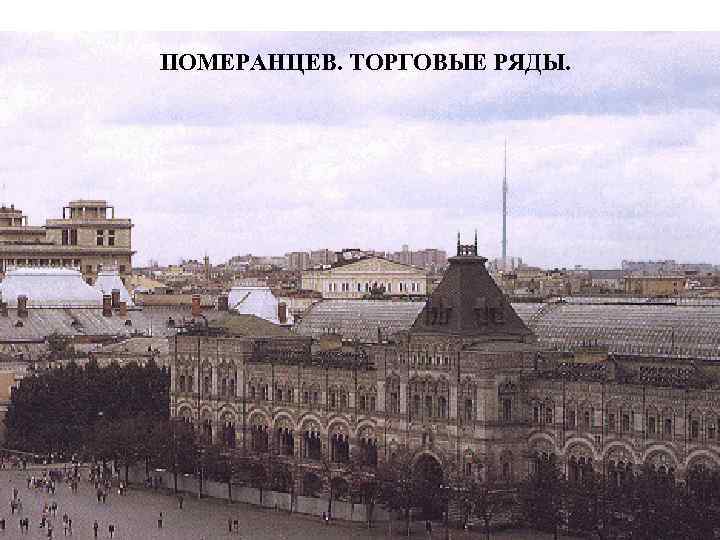 ПОМЕРАНЦЕВ. ТОРГОВЫЕ РЯДЫ. 