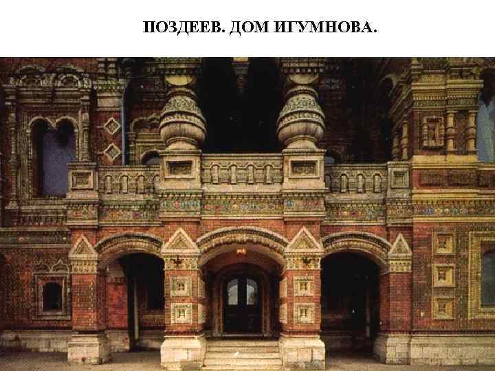 ПОЗДЕЕВ. ДОМ ИГУМНОВА. 