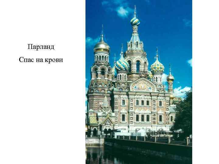  Парланд Спас на крови 