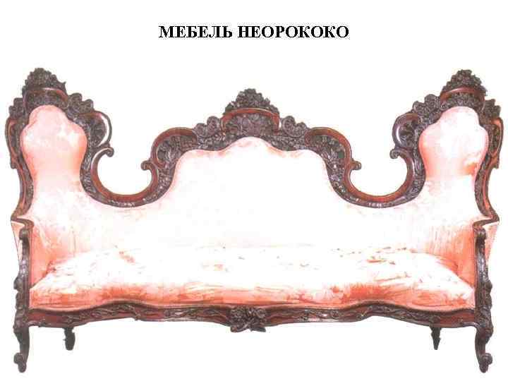 МЕБЕЛЬ НЕОРОКОКО 