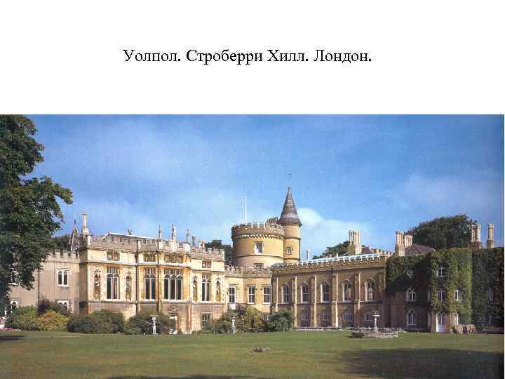 Уолпол. Строберри Хилл. Лондон. 