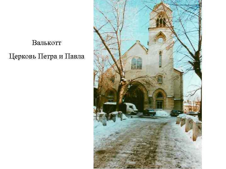  Валькотт Церковь Петра и Павла 