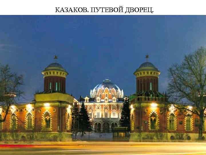 КАЗАКОВ. ПУТЕВОЙ ДВОРЕЦ. 