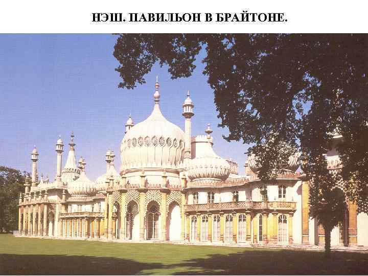 НЭШ. ПАВИЛЬОН В БРАЙТОНЕ. 